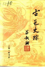 古邑史踪 丹阳历史文化专辑