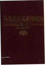 马克思主义原理辞典