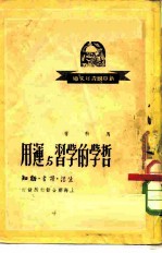 哲学的学习与运用