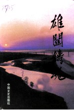 雄关铸魂 潼关文史资料第9辑