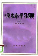 《资本论》学习纲要