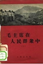 毛主席在人民群众中 3