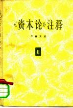 《资本论》注释 第2卷