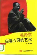 毛泽东启迪心灵的艺术