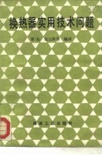 换热器实用技术问题