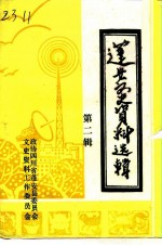 蓬安文史资料选辑 第2辑