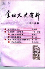 金坛文史资料 第12辑