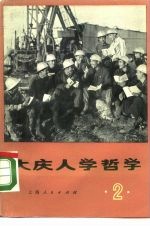 大庆人学哲学 第2集