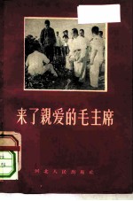 来了亲爱的毛主席