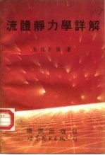 流体静力学详解