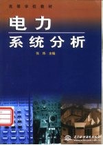 电力系统分析