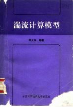 湍流计算模型