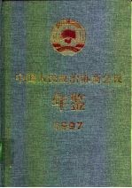 中国人民政治协商会议年鉴 1997
