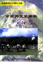 甘孜州文史资料 第17辑 庆祝建国五十周年专辑