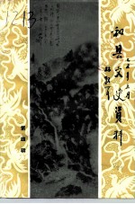 和县文史资料 第4辑