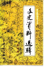 新平彝族傣族自治县文史资料选辑 第4辑