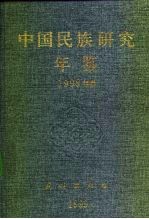 中国民族研究年鉴 1998