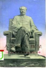 人民的大救星-毛主席永远活在我们心中