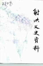 射洪文史资料 第9辑