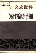 文史资料 写作编辑手册