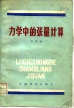 力学中的张量计算