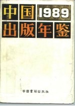 中国出版年鉴 1989