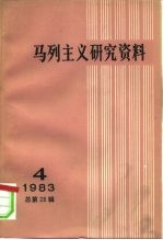 马列主义研究资料 1983年 第4辑 总第28辑