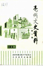 亳州文史资料 第8辑 工交篇