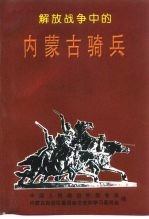 内蒙古文史资料 第49辑 解放战争中的内蒙古骑兵
