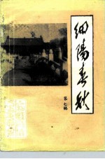 细阳春秋 第7辑