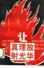 让真理放射光华 马克思主义原理 哲学 研讨与教改文集