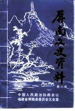 屏南文史资料 第16辑