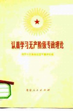 认真学习无产阶级专政理论 列宁十月革命后若干著作介绍