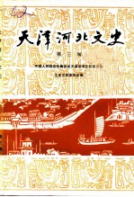 天津河北文史 第3辑