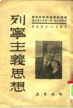 研究马克思·列宁主义参考书 列宁主义思想