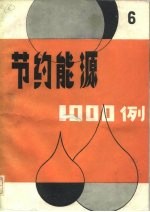节约能源1000例 6