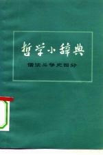 哲学小辞典 儒法斗争史部分