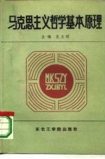 马克思主义哲学基本原理