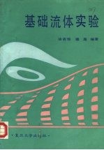 基础流体实验