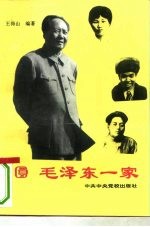 毛泽东一家