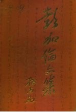 奉新文史资料 第6辑 彭加伦文集