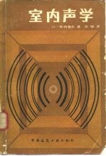 室内声学