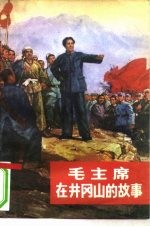 毛主席在井冈山的故事