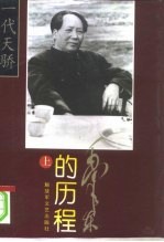 毛泽东的历程 一个伟人和他的辉煌时代