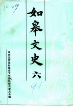 如皋文史 第6辑