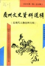 兰州文史资料选辑 1992年 第1辑 总12辑 近现代人物史料专辑
