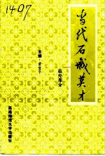当代石城英才 旅外部分