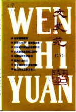 文史苑 第17