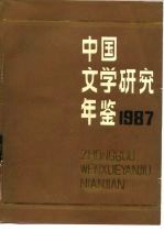 中国文学研究年鉴 1987