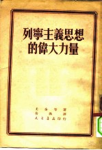列宁主义思想的伟大力量